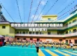 贵州省柏果镇疫情(贵州省柏果镇疫情最新情况)