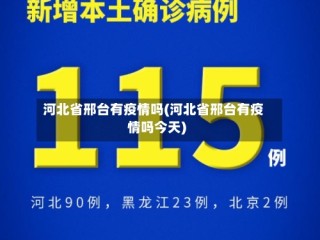 河北省邢台有疫情吗(河北省邢台有疫情吗今天)