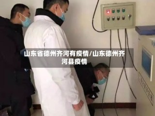 山东省德州齐河有疫情/山东德州齐河县疫情