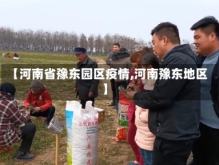 【河南省豫东园区疫情,河南豫东地区】