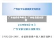 广东省疫情分布会/广东省疫情分部图