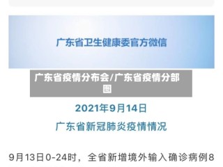 广东省疫情分布会/广东省疫情分部图