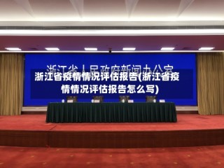 浙江省疫情情况评估报告(浙江省疫情情况评估报告怎么写)