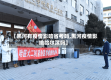 【黑河有疫情影响省考吗,黑河疫情影响哈尔滨吗】