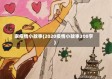 家疫情小故事(2020疫情小故事300字)