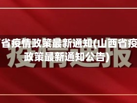山西省疫情政策最新通知(山西省疫情政策最新通知公告)