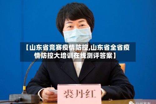 【山东省竞赛疫情防控,山东省全省疫情防控大培训在线测评答案】