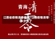 江西省疫情清零县市/江西疫情清零多少天了