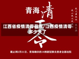 江西省疫情清零县市/江西疫情清零多少天了