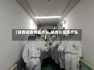 【陕西省疫情医疗队,陕西抗疫医疗队】