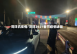 菏泽抗疫情/菏泽2021春节疫情通知
