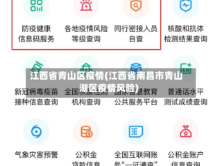 江西省青山区疫情(江西省南昌市青山湖区疫情风险)