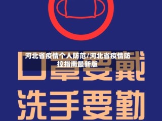 河北省疫情个人防范/河北省疫情防控指南最新版