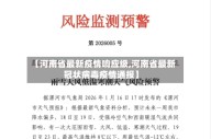 【河南省最新疫情响应级,河南省最新冠状病毒疫情通报】