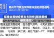 福建省最新疫情发布视频(福建最新疫情通知)