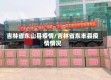 吉林省东山县疫情/吉林省东丰县疫情情况