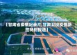 【甘肃省疫情纪录片,甘肃卫视疫情防控特别报道】