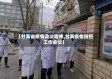 【甘肃省疫情会议精神,甘肃疫情防控工作会议】