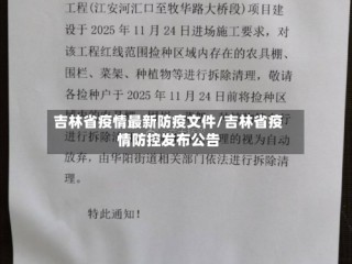 吉林省疫情最新防疫文件/吉林省疫情防控发布公告