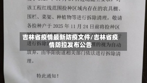 吉林省疫情最新防疫文件/吉林省疫情防控发布公告