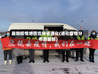 最新疫情地图吉林省通化(通化疫情分布图最新)
