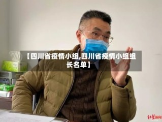 【四川省疫情小组,四川省疫情小组组长名单】