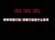 疫情青楼行动/清楼行动是什么意思