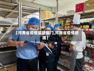 【河南省疫情监管部门,河南省疫情管理】