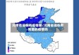 河南省现在有疫情嘛/河南省现在有新增的疫情吗