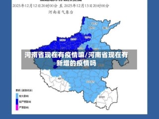 河南省现在有疫情嘛/河南省现在有新增的疫情吗