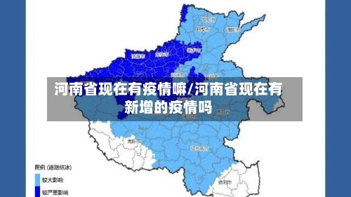 河南省现在有疫情嘛/河南省现在有新增的疫情吗