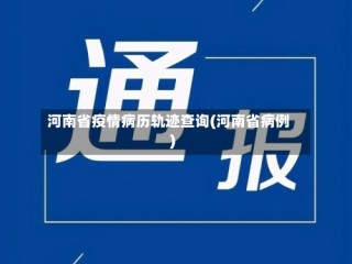 河南省疫情病历轨迹查询(河南省病例)