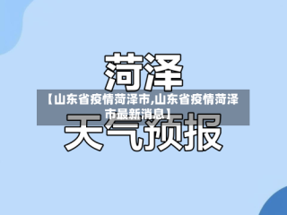 【山东省疫情菏泽市,山东省疫情菏泽市最新消息】
