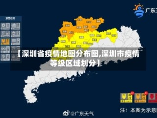 【深圳省疫情地图分布图,深圳市疫情等级区域划分】