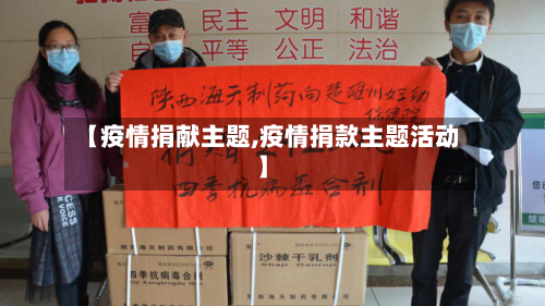 【疫情捐献主题,疫情捐款主题活动】