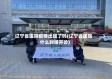 辽宁省医院疫情出现了吗(辽宁省医院什么时候开诊)