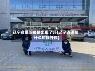 辽宁省医院疫情出现了吗(辽宁省医院什么时候开诊)