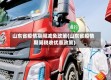 山东省疫情期间减免政策(山东省疫情期间税收优惠政策)