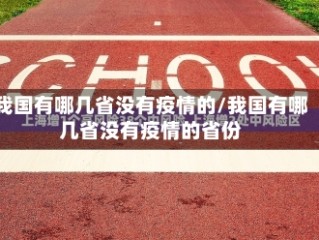 我国有哪几省没有疫情的/我国有哪几省没有疫情的省份