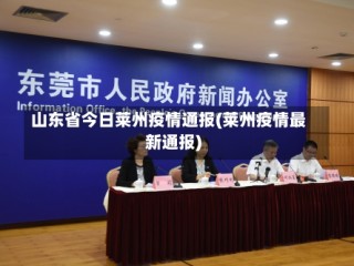 山东省今日莱州疫情通报(莱州疫情最新通报)