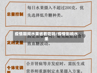疫情期间水果省着吃吗/疫情影响水果