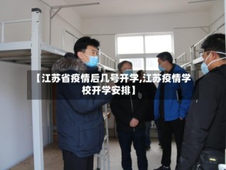 【江苏省疫情后几号开学,江苏疫情学校开学安排】