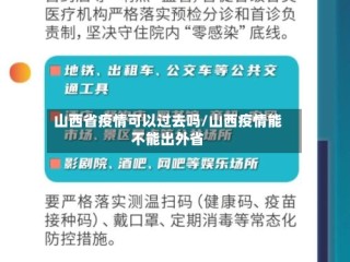 山西省疫情可以过去吗/山西疫情能不能出外省