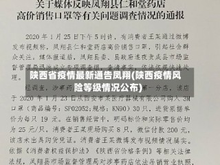 陕西省疫情最新通告凤翔(陕西疫情风险等级情况公布)