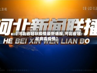 【河北省冠状疫情最新通报,河北省冠状病毒疫情】