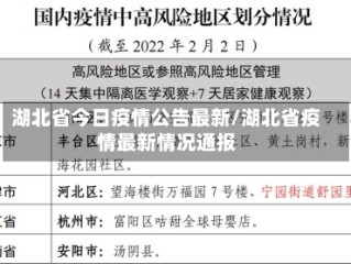 湖北省今日疫情公告最新/湖北省疫情最新情况通报