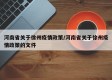 河南省关于徐州疫情政策/河南省关于徐州疫情政策的文件
