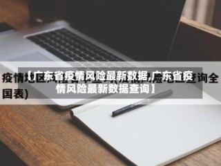 【广东省疫情风险最新数据,广东省疫情风险最新数据查询】