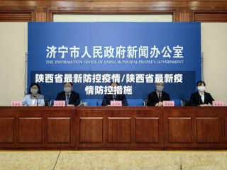 陕西省最新防控疫情/陕西省最新疫情防控措施