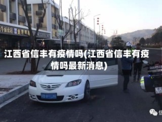 江西省信丰有疫情吗(江西省信丰有疫情吗最新消息)